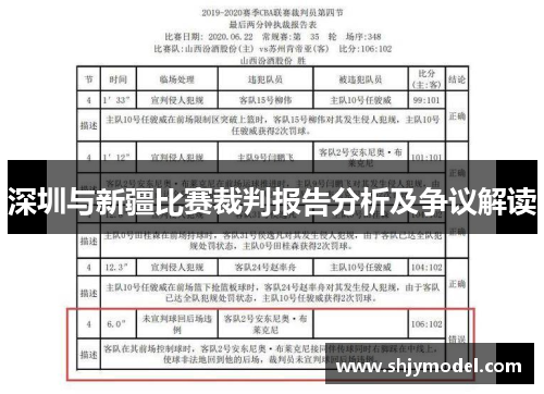 深圳与新疆比赛裁判报告分析及争议解读
