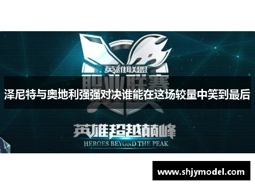 泽尼特与奥地利强强对决谁能在这场较量中笑到最后