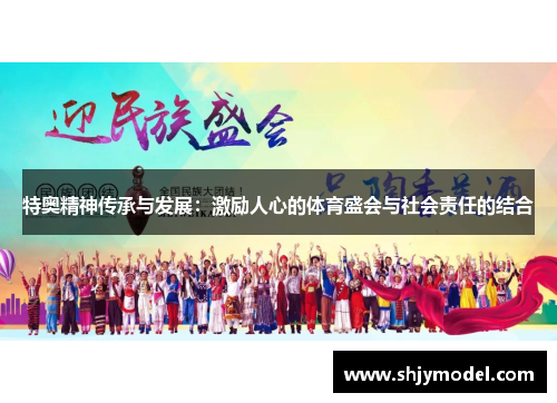 特奥精神传承与发展：激励人心的体育盛会与社会责任的结合