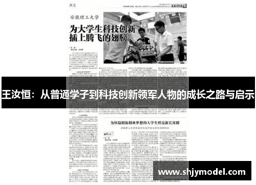 王汝恒：从普通学子到科技创新领军人物的成长之路与启示