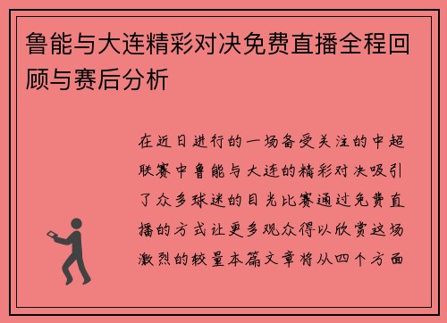 鲁能与大连精彩对决免费直播全程回顾与赛后分析