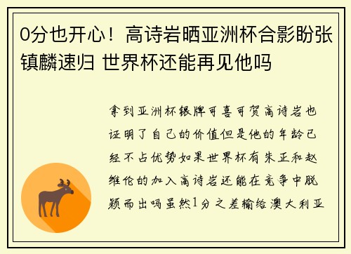 0分也开心！高诗岩晒亚洲杯合影盼张镇麟速归 世界杯还能再见他吗