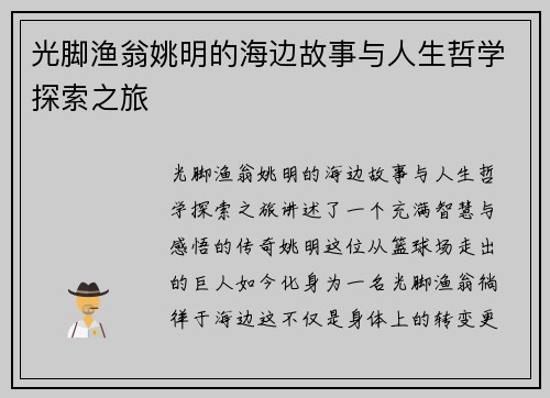 光脚渔翁姚明的海边故事与人生哲学探索之旅