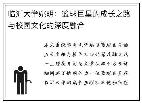 临沂大学姚明：篮球巨星的成长之路与校园文化的深度融合