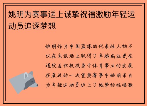 姚明为赛事送上诚挚祝福激励年轻运动员追逐梦想